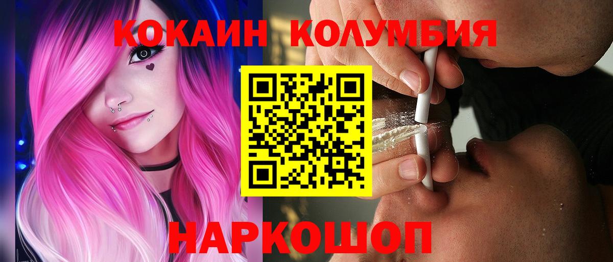КОКАИН Columbia Геленджик